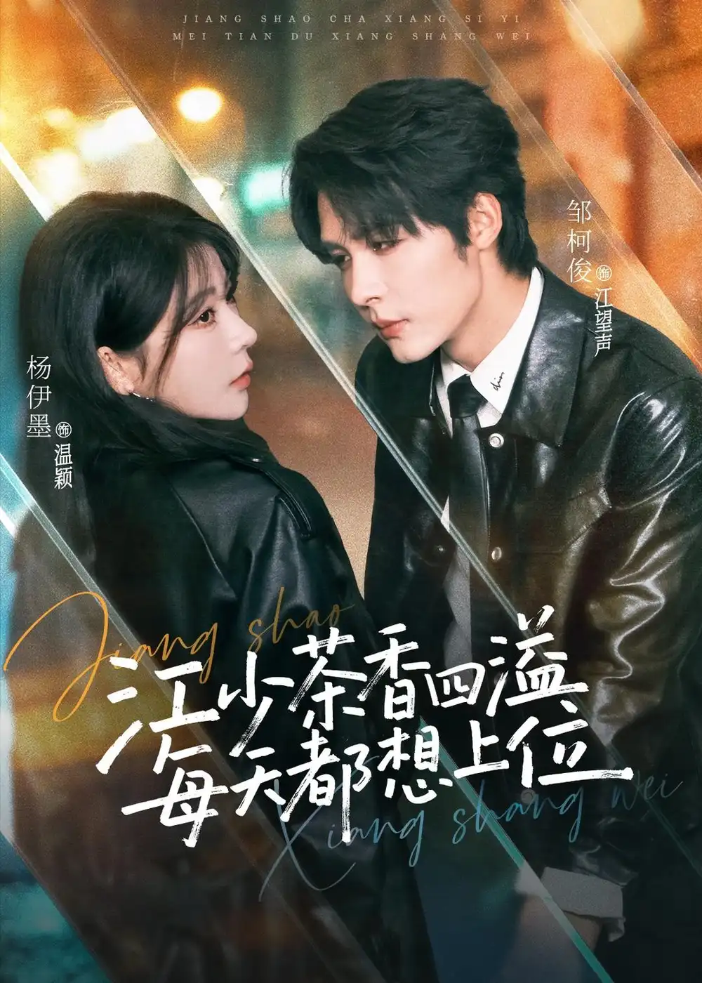 江少茶香四溢每天都想上位（74集）邹柯俊＆杨伊墨全集免费在线观看 - 第一搜