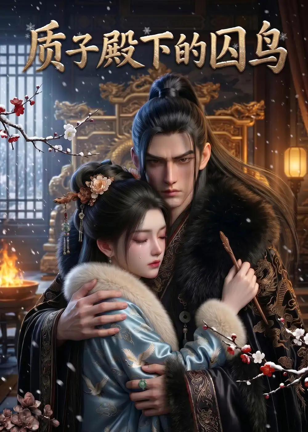 《质子殿下的囚鸟（43集）AI短剧 (2026)》短剧全集免费在线观看-CD网盘社