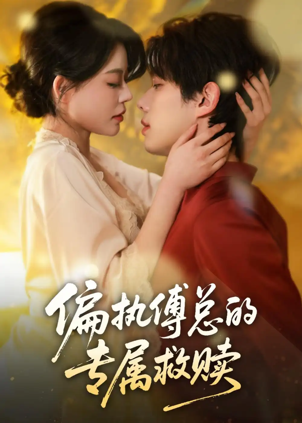 《偏执傅总的专属救赎（81集）何钊远＆唐紫怡》短剧全集免费在线观看
