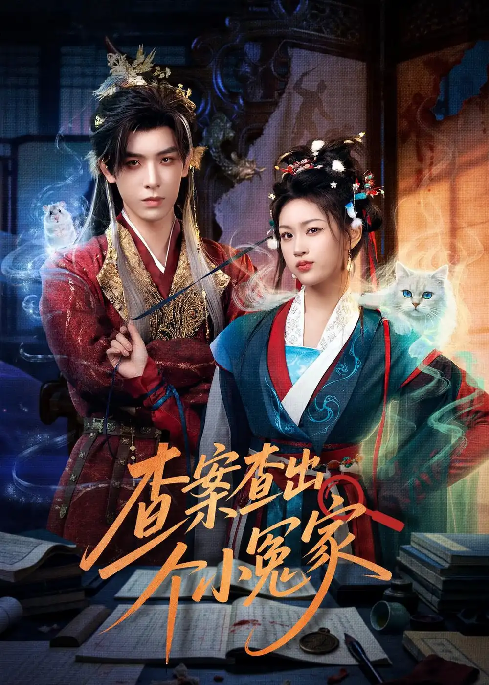《查案查出个小冤家（90集）黄天崎＆谢卓亚》短剧全集免费在线观看-CD网盘社