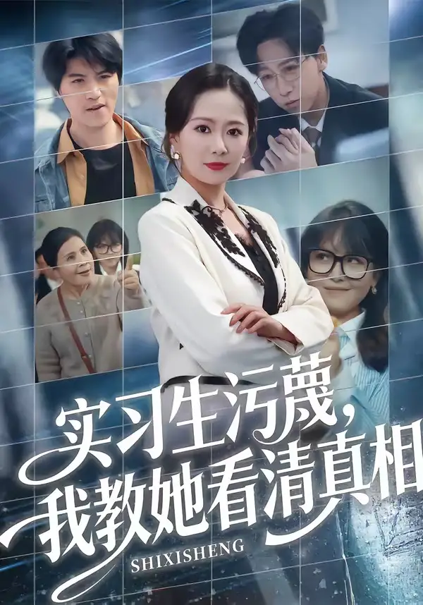 《实习生污蔑我教她看清真相（70集）徐蕾＆李星辰》短剧全集免费在线观看-CD网盘社