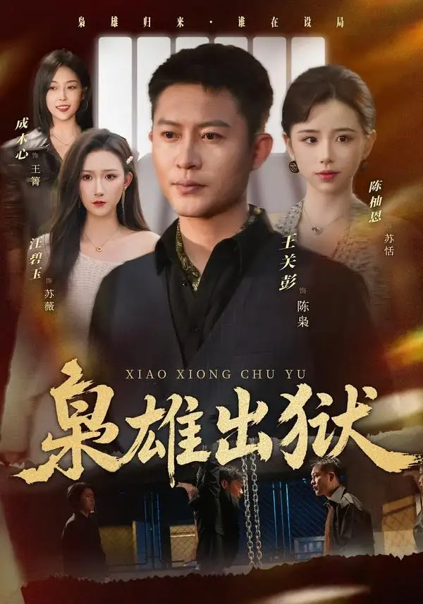 《枭雄出狱（86集）王关彭＆陈柚恩》短剧全集免费在线观看-CD网盘社