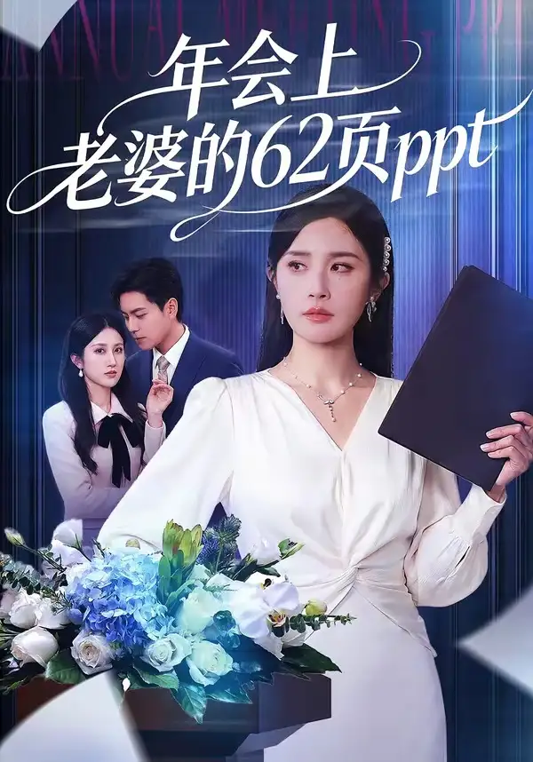 《年会上老婆的62页ppt（75集）苏宇＆林文洁》短剧全集免费在线观看-CD网盘社