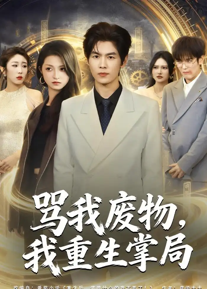 《骂我废物我重生掌局（80集）夜博＆王唐莹》短剧全集免费在线观看-CD网盘社