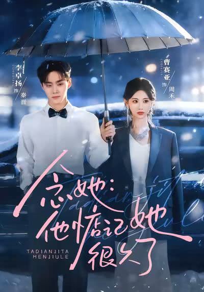 《念她：他惦记她很久了》夸克网盘下载.中字（2026）-CD网盘社
