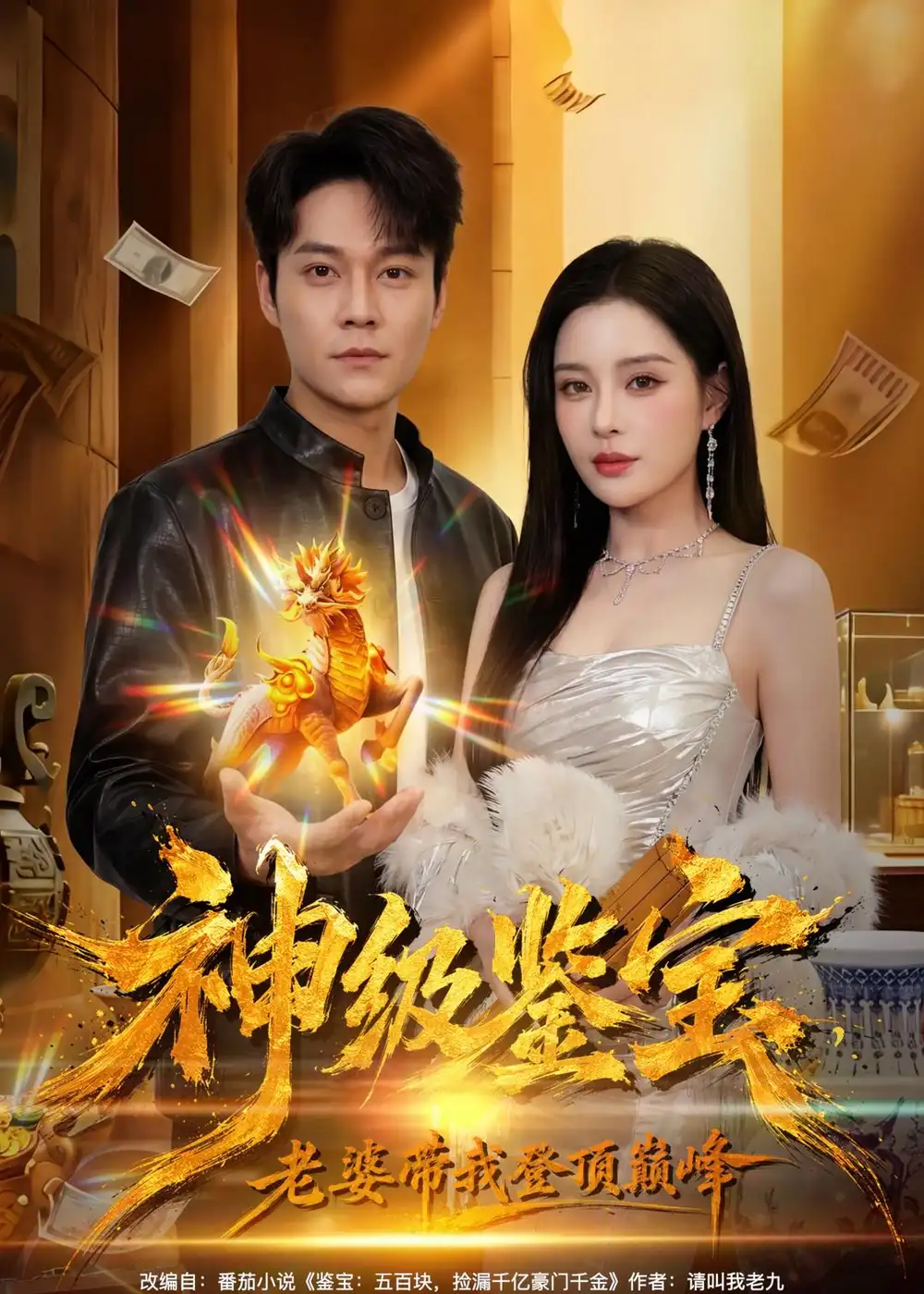 《神级鉴宝老婆带我登顶巅峰（80集）胡忠睿＆乔然》短剧全集免费在线观看-CD网盘社