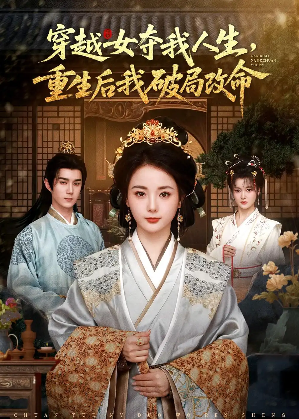 《穿越女夺我人生重生后我破局改命（80集）希尔力＆马倩倩》短剧全集免费在线观看-CD网盘社