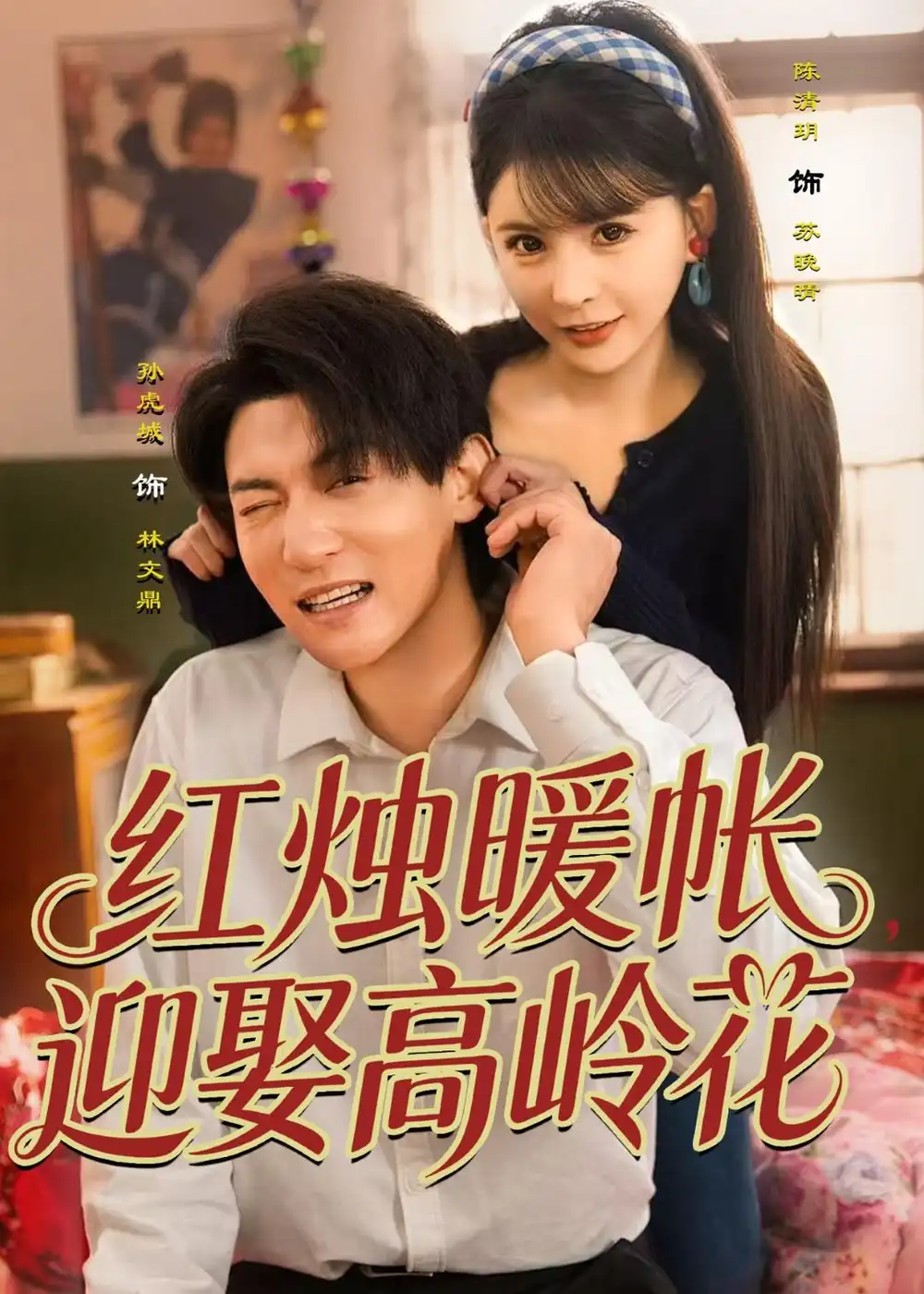 《红烛暖帐迎娶高岭花（70集）孙虎城＆陈清玥》短剧全集免费在线观看-CD网盘社