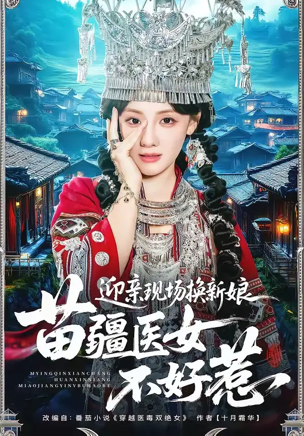迎亲现场换新娘，苗疆医女不好惹（74集）泊尧＆顾佳菡全集免费在线观看 - 第一搜