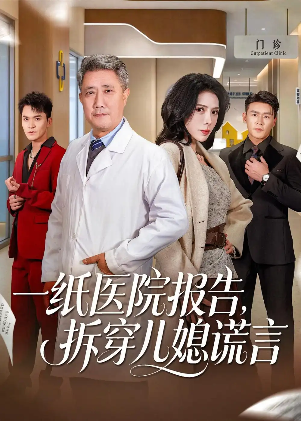 《一纸医院报告，拆穿儿媳谎言&一纸医院报告拆穿儿媳谎言（60集）宋江＆高蕊 (2026)》短剧全集免费在线观看-CD网盘社