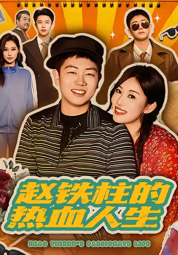 《赵铁柱的热血人生（60集）袁文硕＆何佳妮》短剧全集免费在线观看-CD网盘社