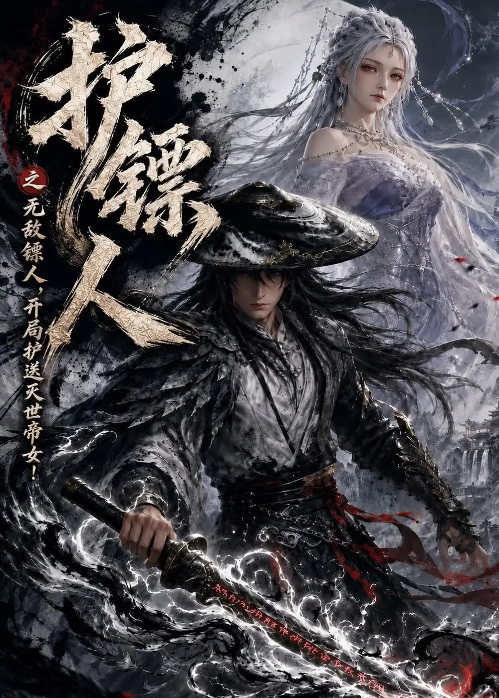 护镖人之无敌镖人开局护送灭世帝女（94集）AI短剧全集免费在线观看 - 第一搜