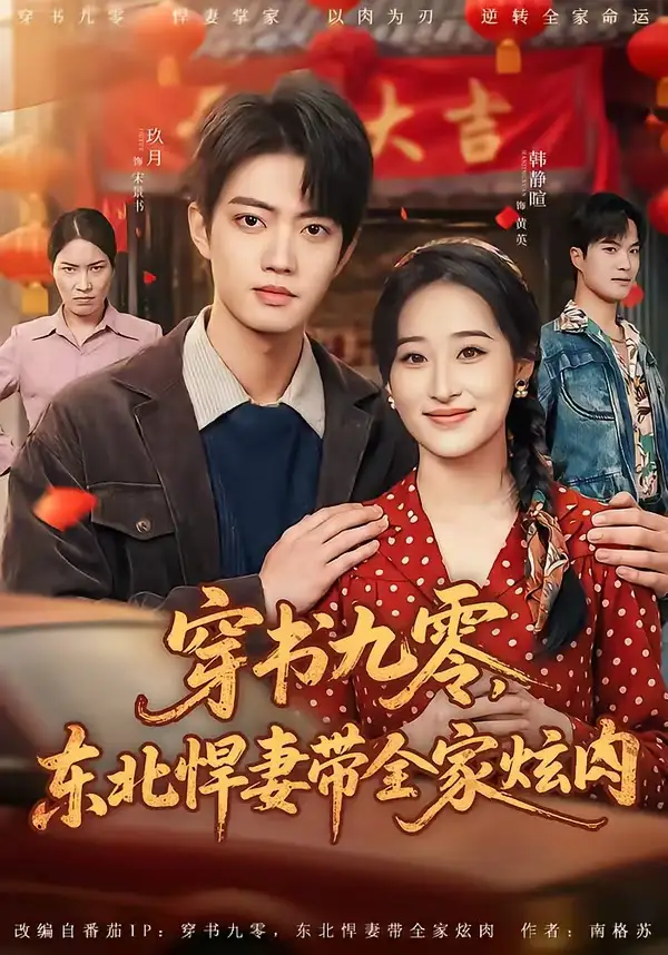 穿书九零东北悍妻带全家炫肉（86集）玖月＆韩静暄全集免费在线观看 - 第一搜