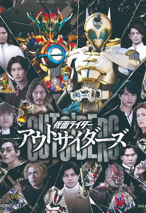 《假面骑士Outsiders》夸克网盘下载.中字（2022）