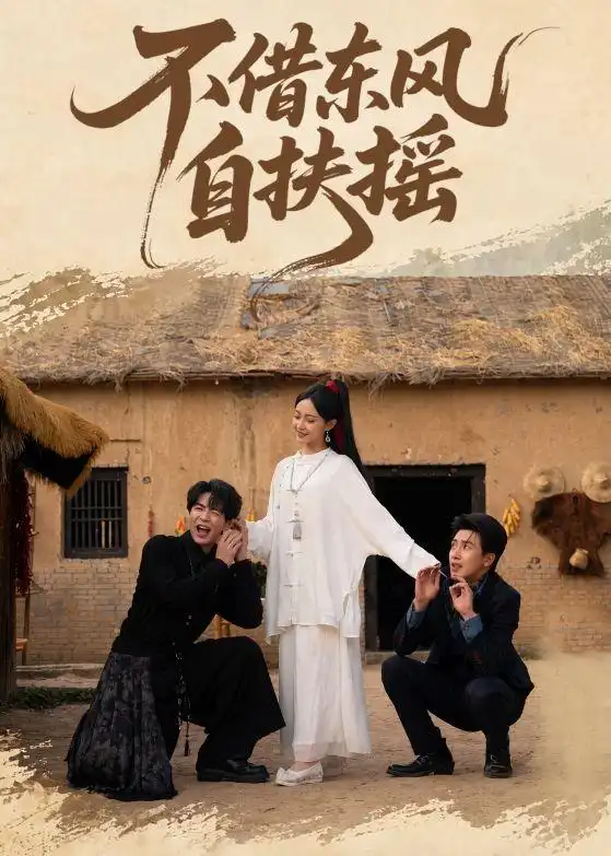 《不借东风自扶摇（61集）温宇＆张文博》短剧全集免费在线观看-CD网盘社