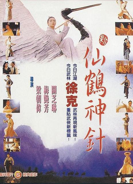 《仙鹤神针》夸克网盘下载.中字（1993）-CD网盘社