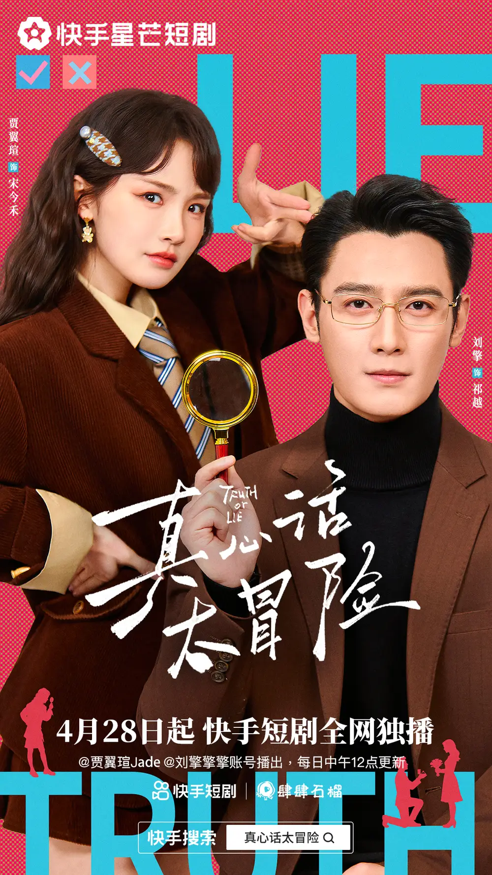 《真心话大冒险（25集全）刘擎&贾翼瑄》短剧全集免费在线观看-CD网盘社
