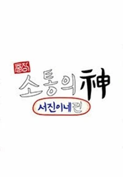 《出差·沟通之神：瑞镇家篇》夸克网盘下载.中字（2023）-CD网盘社