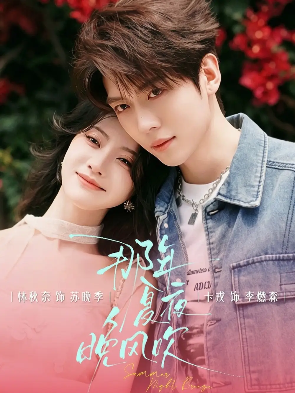 《那年夏夜晚风吹（74集）卡戎＆林秋奈》短剧全集免费在线观看-CD网盘社