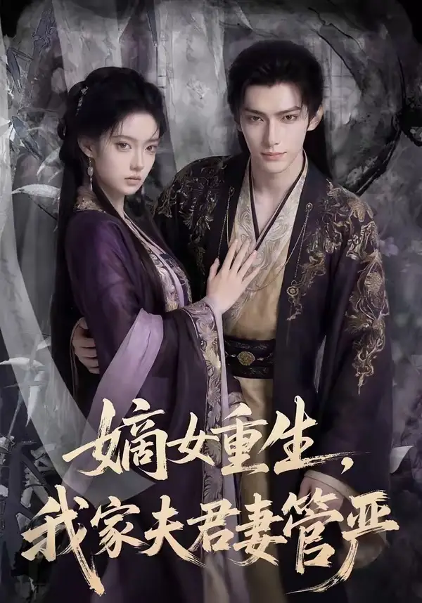 《嫡女重生我家夫君妻管严（90集）Ai短剧》短剧全集免费在线观看-CD网盘社