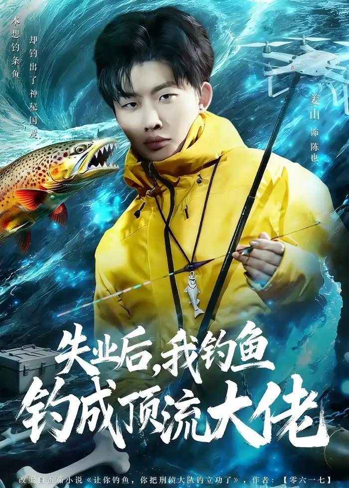 《失业后我钓鱼钓成顶流大佬（79集）姜山＆高如许＆曾玉》短剧全集免费在线观看