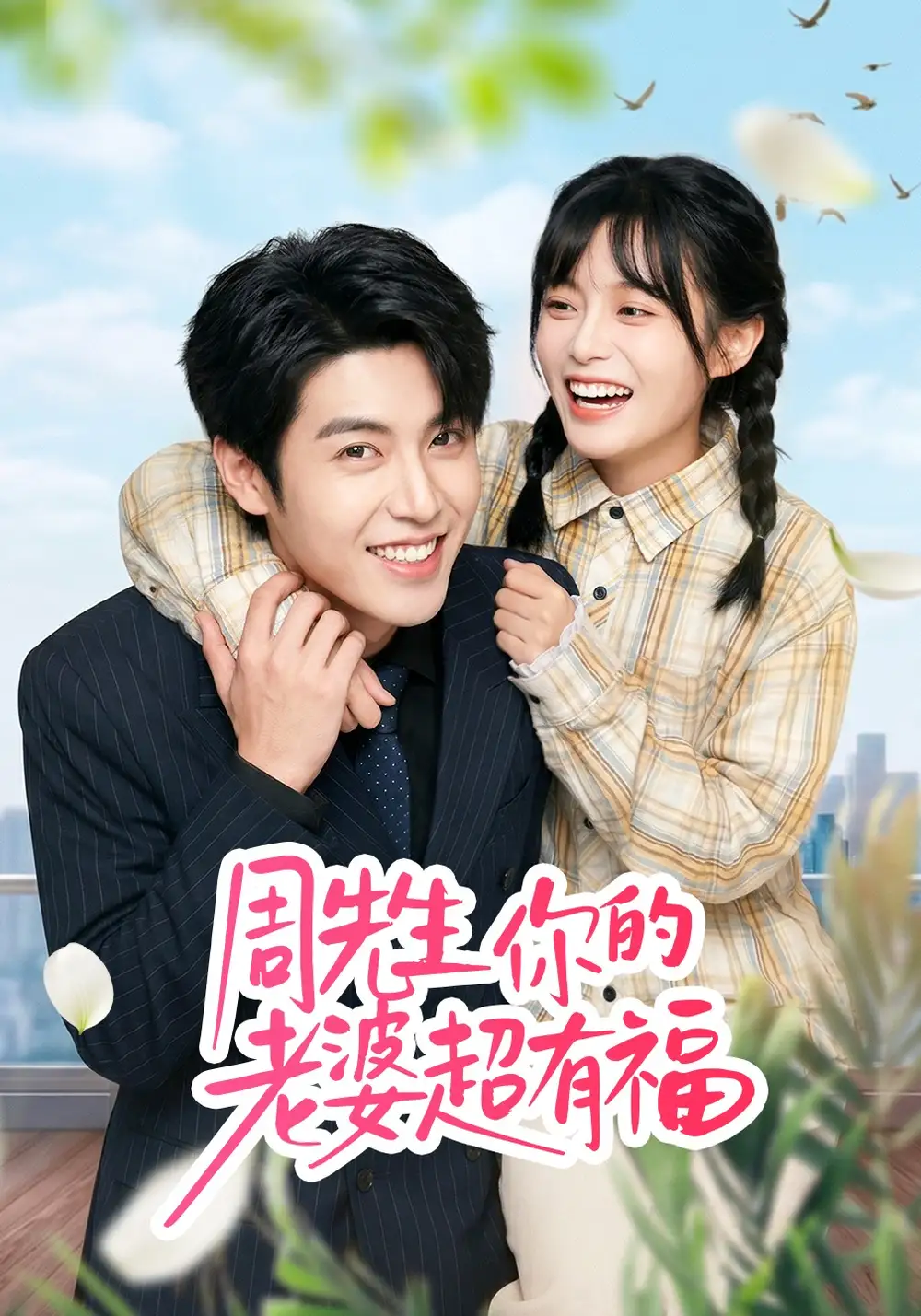 《周先生，你的老婆超有福（50集）崔晓&张庭华》短剧全集免费在线观看-CD网盘社