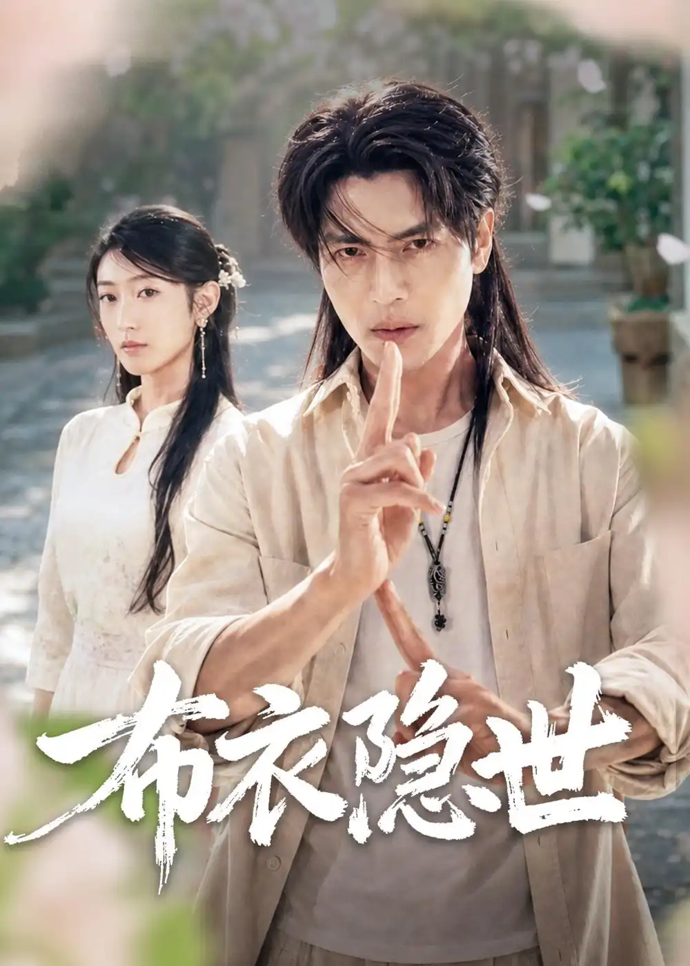 布衣隐世（56集）张玉林＆李子硕全集免费在线观看 - 第一搜
