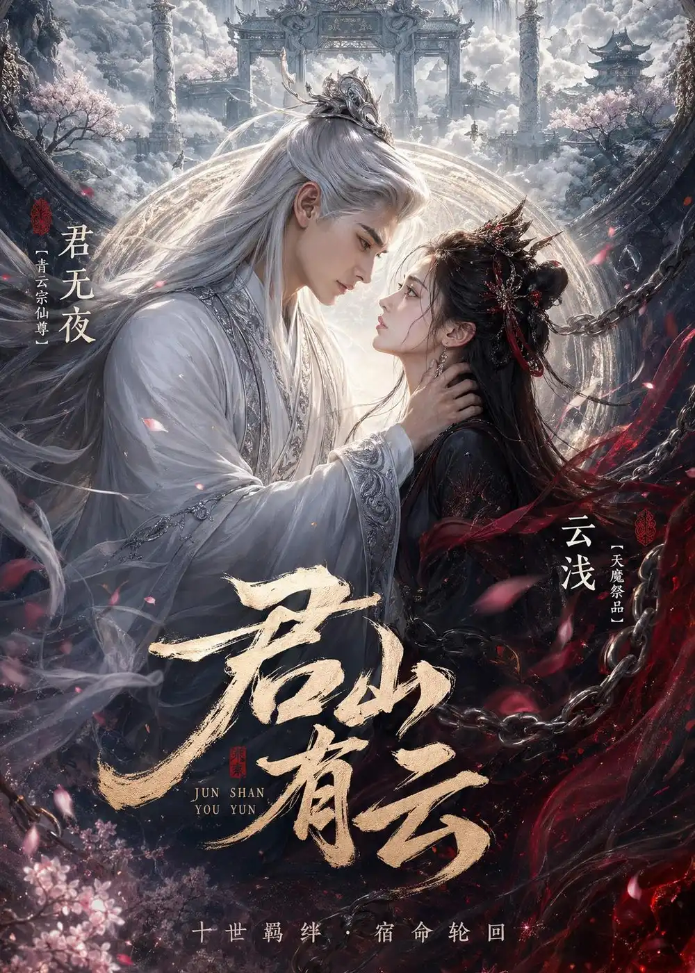 《君山有云（45集）Ai短剧》短剧全集免费在线观看