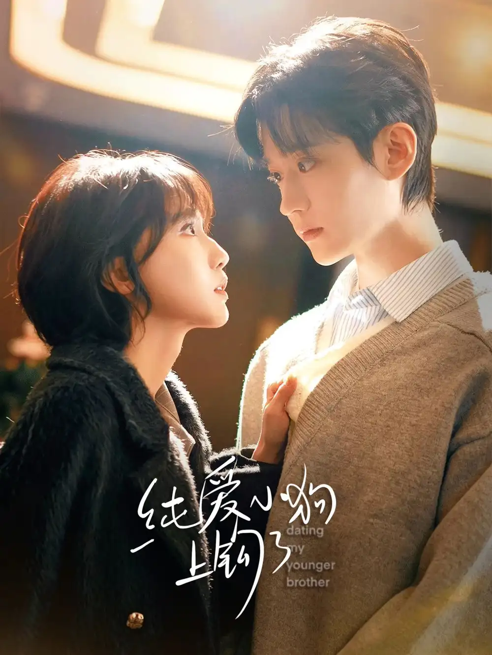 《纯爱小狗上钩了(63集)李沛洋&成果(2026)》短剧全集免费在线观看-CD网盘社