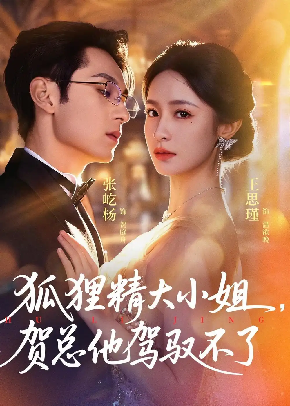 《狐狸精大小姐，贺总他驾驭不了＆灵俏大小姐，贺总他驾驭不了&狐狸精大小姐贺总他驾驭不了＆灵俏大小姐贺总他驾驭不了（74集）张屹杨＆王思瑾 (2026)》短剧全集免费在线观看-CD网盘社