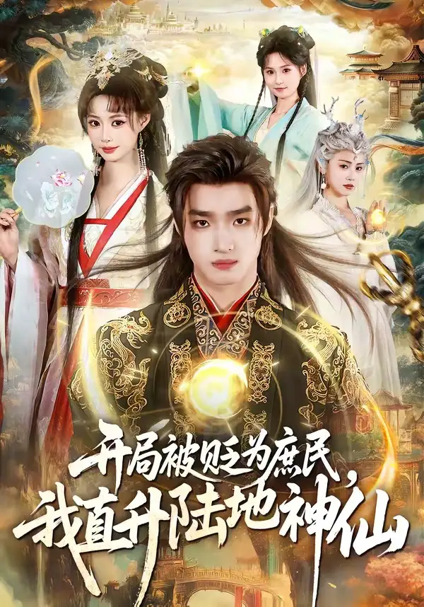 《开局被贬为庶民，我直升陆地神仙&开局被贬为庶民我直升陆地神仙（79集）黄歆禾＆王鼎（2026）》短剧全集免费在线观看-CD网盘社