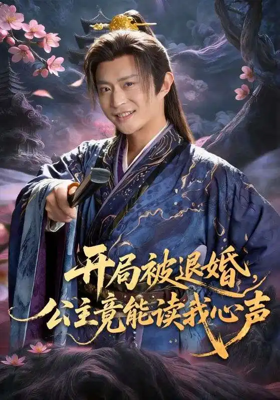 《开局被退婚，公主竟能读我心声（141集）马瑞泽＆王硕》短剧全集免费在线观看-CD网盘社