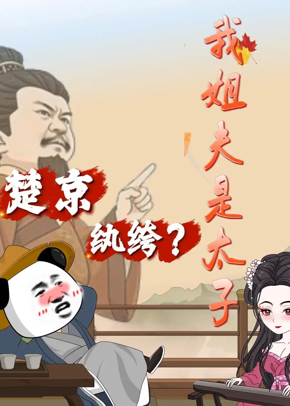 《楚京纨绔？我姐夫是太子（105集）动漫》短剧全集免费在线观看-CD网盘社
