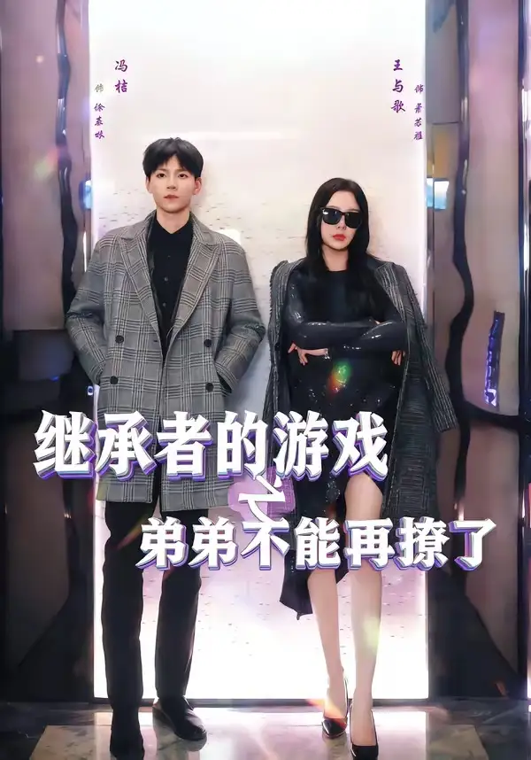 继承者的游戏之弟弟不能再撩了（63集）王与歌＆冯桔全集免费在线观看 - 第一搜