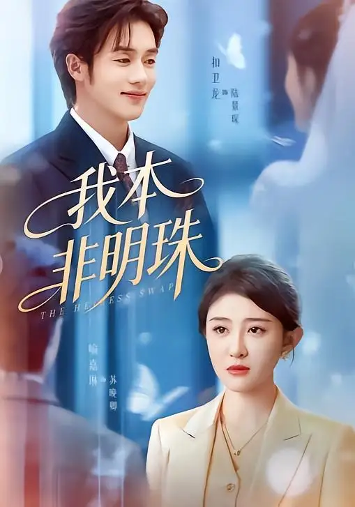 我本非明珠（60集）喻嘉琳＆扣卫龙全集免费在线观看 - 第一搜