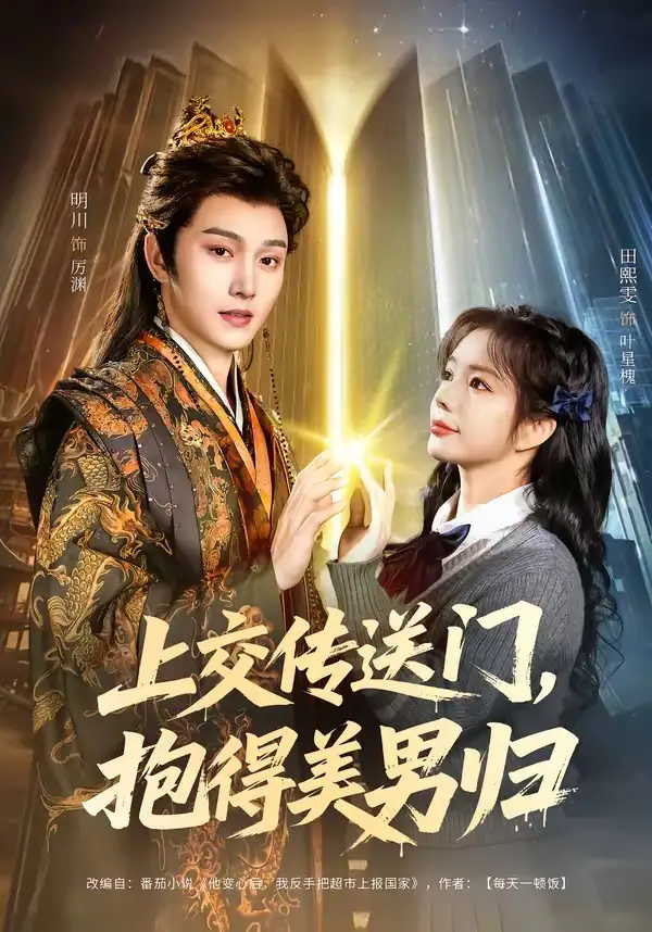 《上交传送门，抱得美男归（69集）明川＆田熙雯》短剧全集免费在线观看-CD网盘社