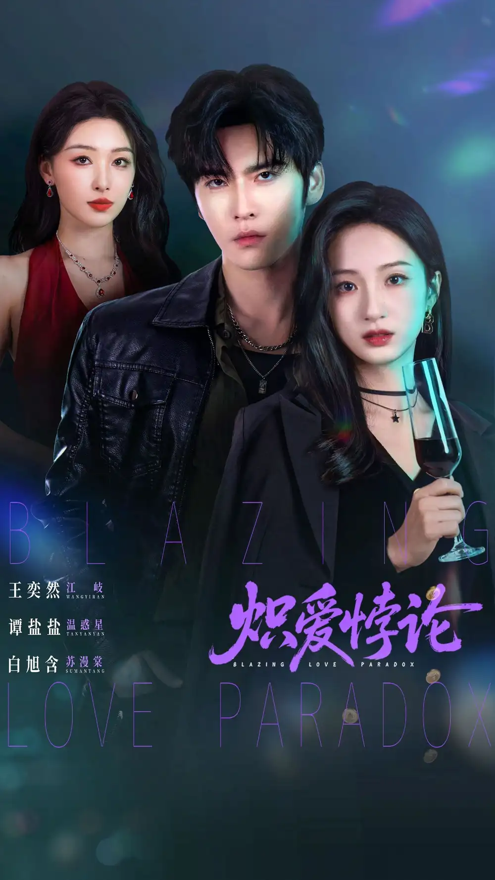 《炽爱悖论（61集）王奕然＆谭盐盐＆白旭含》短剧全集免费在线观看-CD网盘社