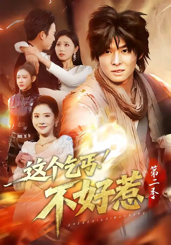 《这个乞丐不好惹第二季（106集）翟炯＆金美希》短剧全集免费在线观看-CD网盘社