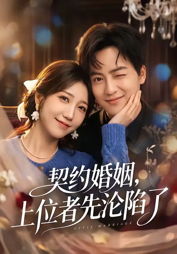 《契约婚姻，上位者先沦陷了（72集）周子若＆罗云朝》短剧全集免费在线观看-CD网盘社
