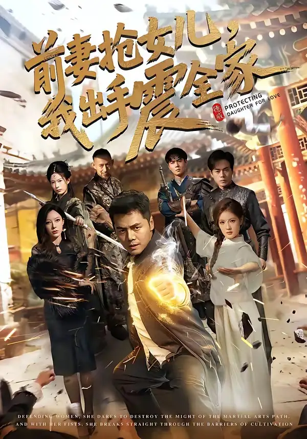 《前妻抢女儿，我出手震全家（52集）陈奕名＆吕彦霏》短剧全集免费在线观看-CD网盘社