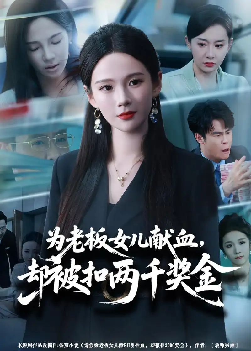 《为老板女儿献血却被扣两千奖金（57集）孔悦城＆彤年》短剧全集免费在线观看-CD网盘社