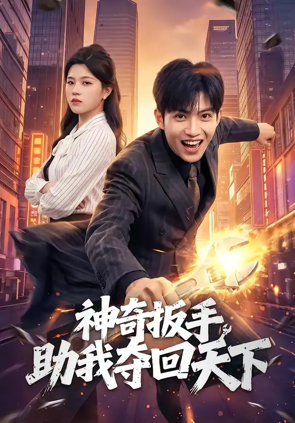 《神奇扳手助我夺回天下（51集）孙敬东＆宋权皙》短剧全集免费在线观看-CD网盘社