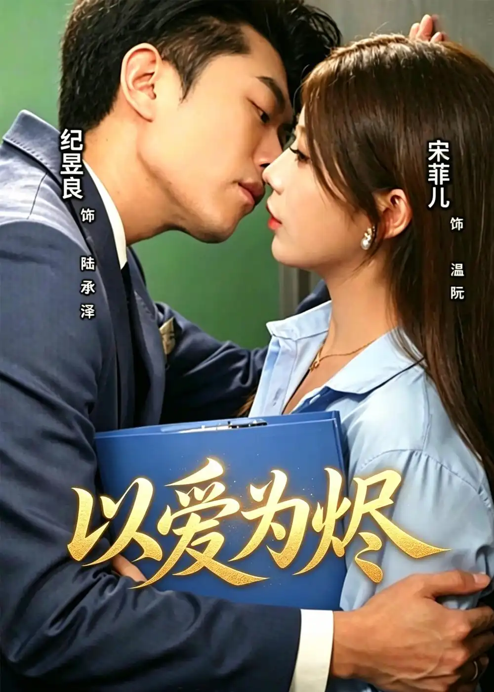 《以爱为烬（60集）宋菲儿＆纪昱良》短剧全集免费在线观看-CD网盘社
