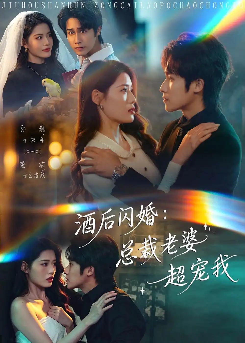 《酒后闪婚总裁老婆超宠我（80集）孙航＆董洁》短剧全集免费在线观看-CD网盘社