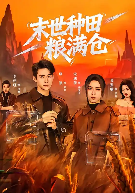 末世种田粮满仓（70集）宋彧佳＆康讯全集免费在线观看 - 第一搜