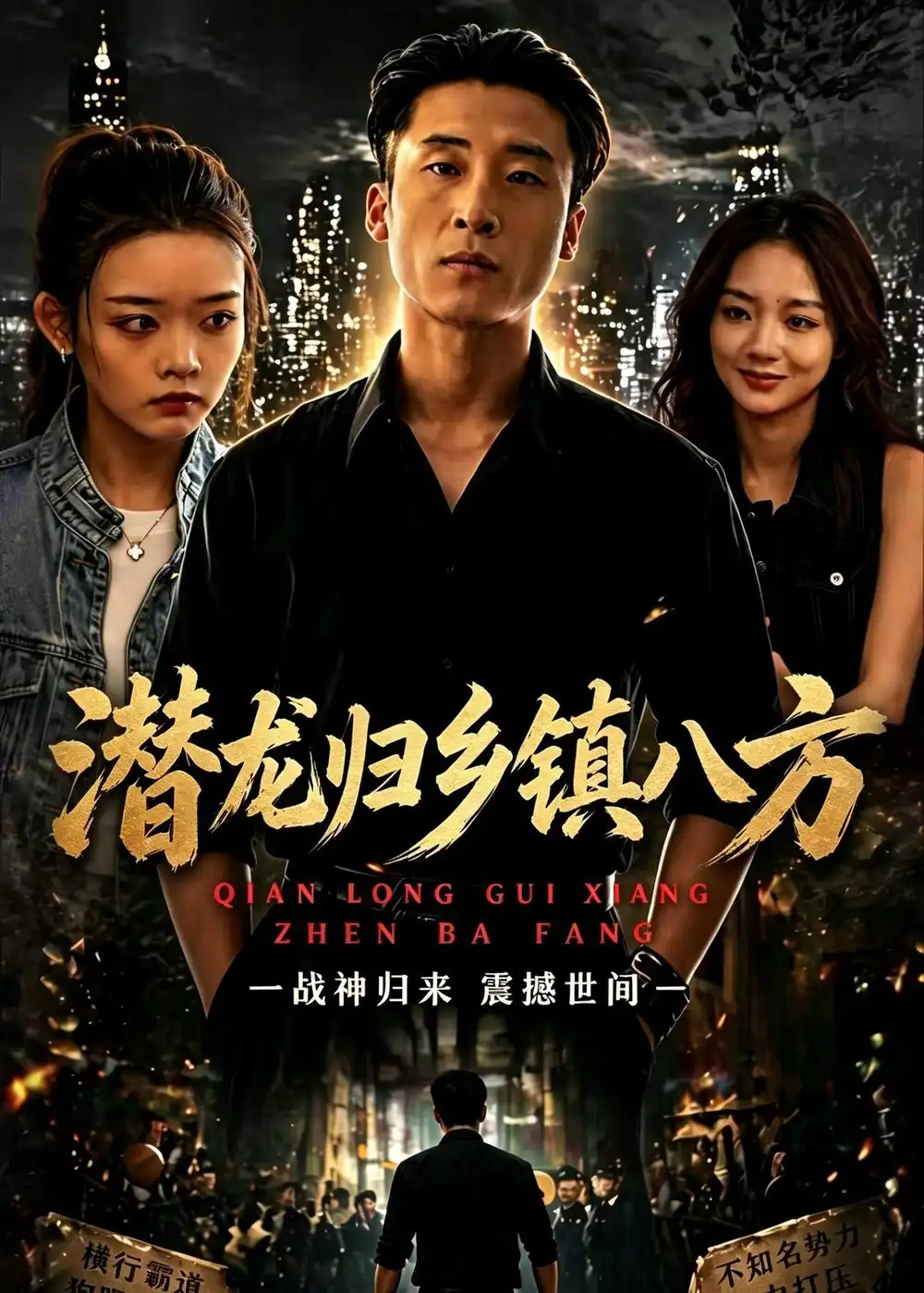 《潜龙归乡镇八方（68集）宁温＆朱冯可欣 (2026)》短剧全集免费在线观看-CD网盘社