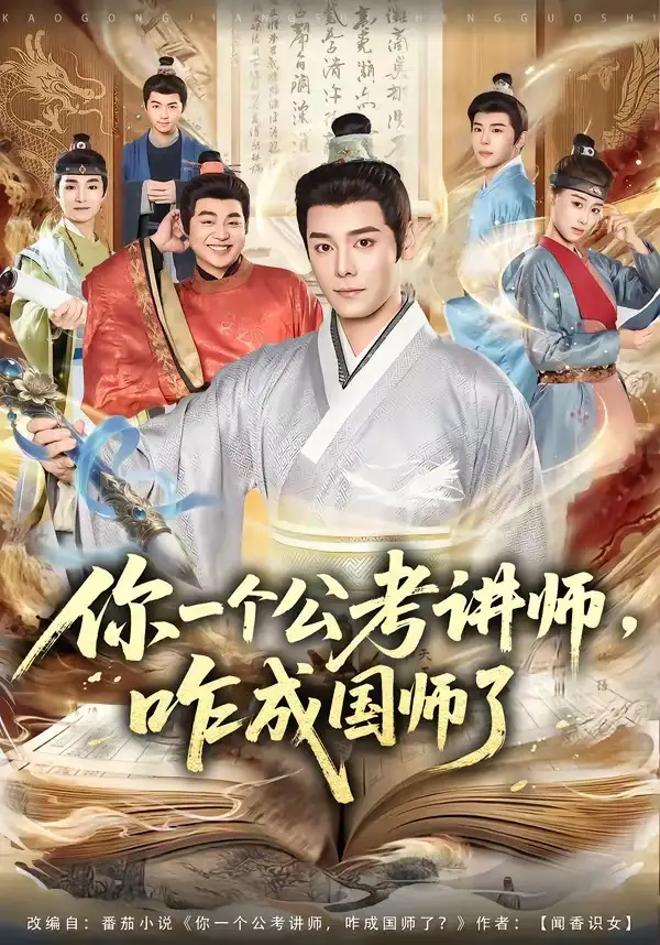 《你一个公考讲师，咋成国师了（79集）李沐杰＆王魏翰》短剧全集免费在线观看-CD网盘社