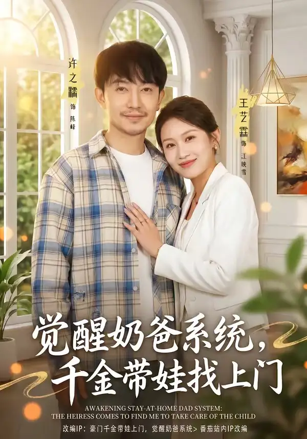 《觉醒奶爸系统，千金带娃找上门（81集）许之糯＆王艺霖》短剧全集免费在线观看-CD网盘社