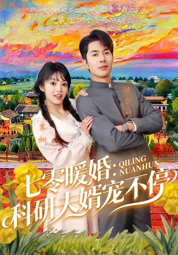 《七零暖婚：科研夫婿宠不停（71集）秦琛琛＆张紫璇》短剧全集免费在线观看-CD网盘社