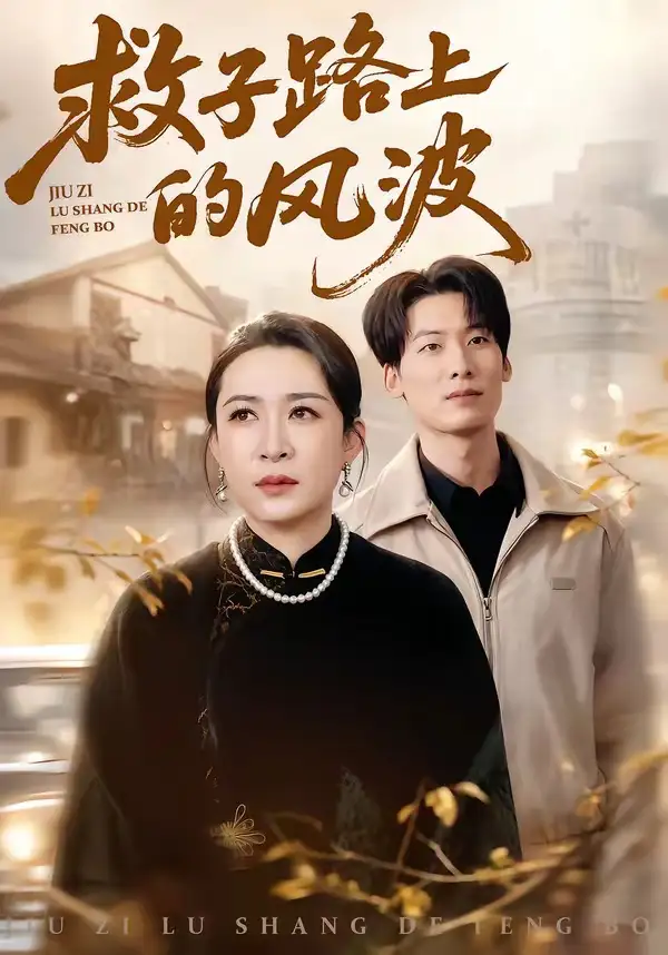 《救子路上的风波（70集）杨晓彤&张绍程》短剧全集免费在线观看-CD网盘社